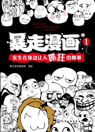 暴走漫画 - 经典表情与漫画创作平台 Hero图